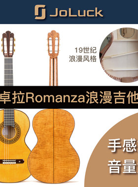 卓拉Romanza 19世纪浪漫风格古典吉他