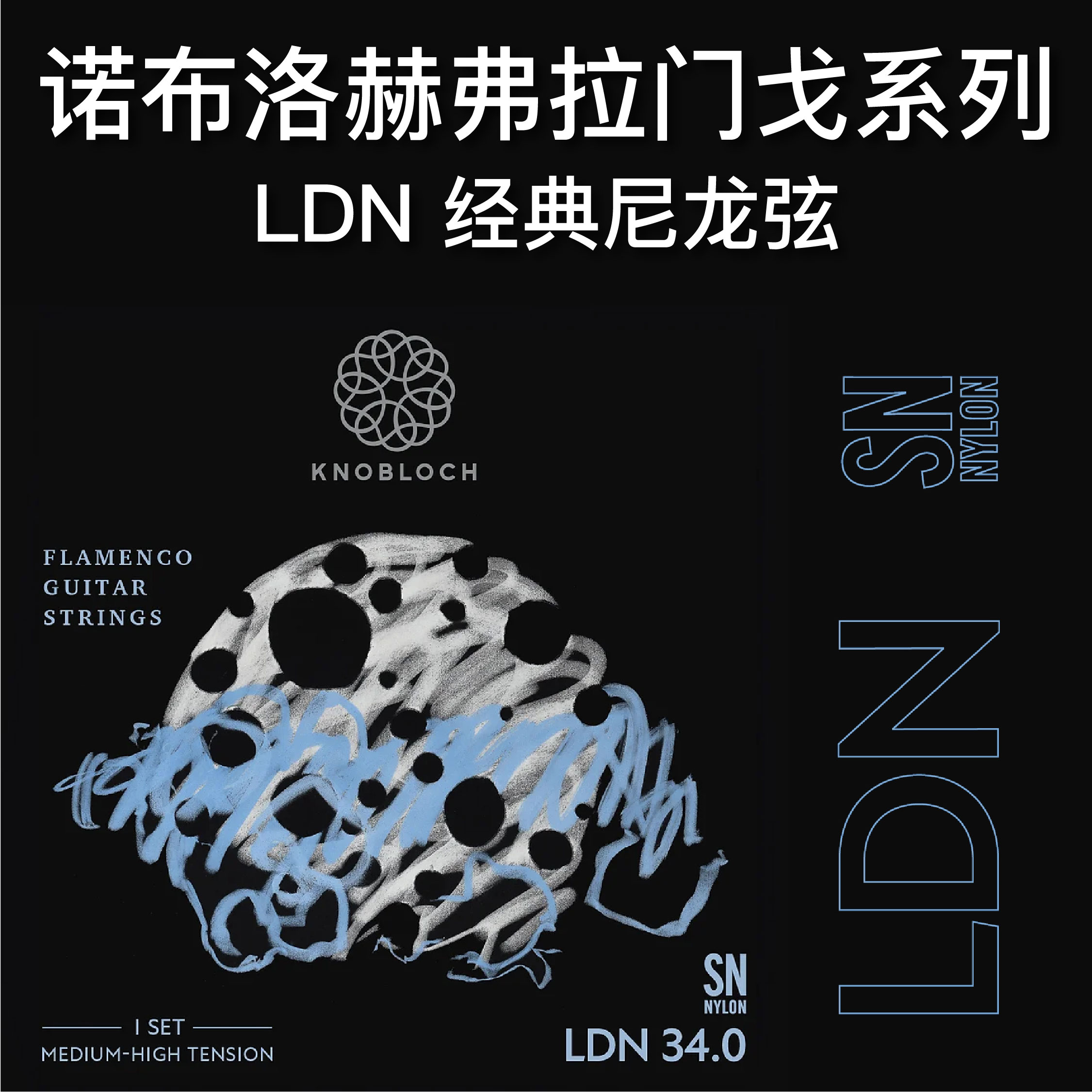 弗拉门戈琴弦双重镀银诺布洛赫