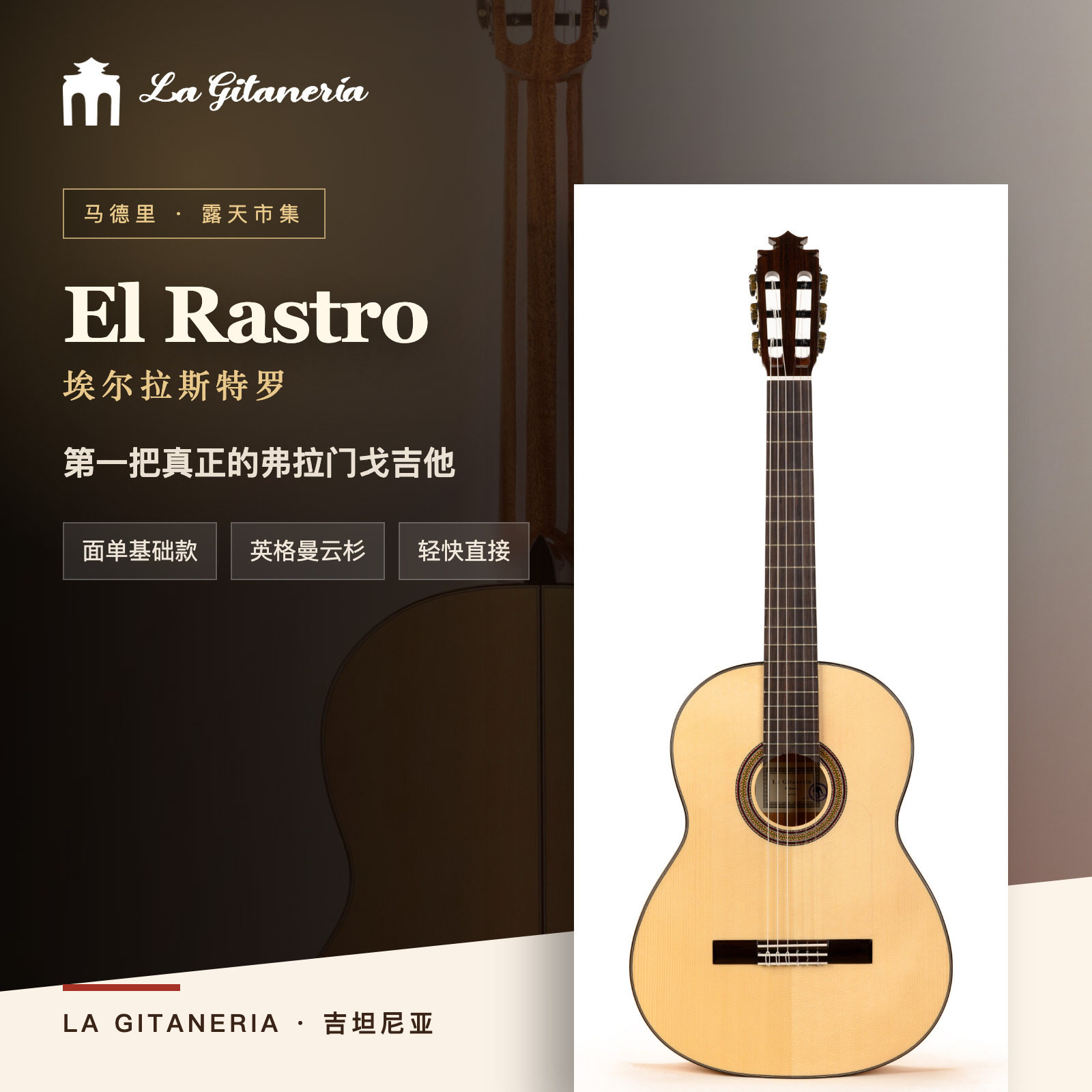 La Gitaneria弗拉门戈吉他, 西班牙风情Flamenco Guitar