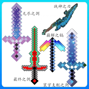 我的世界游戏玩具武器钻石剑镐火把灯模型泡沫斧头弓箭机关枪手办