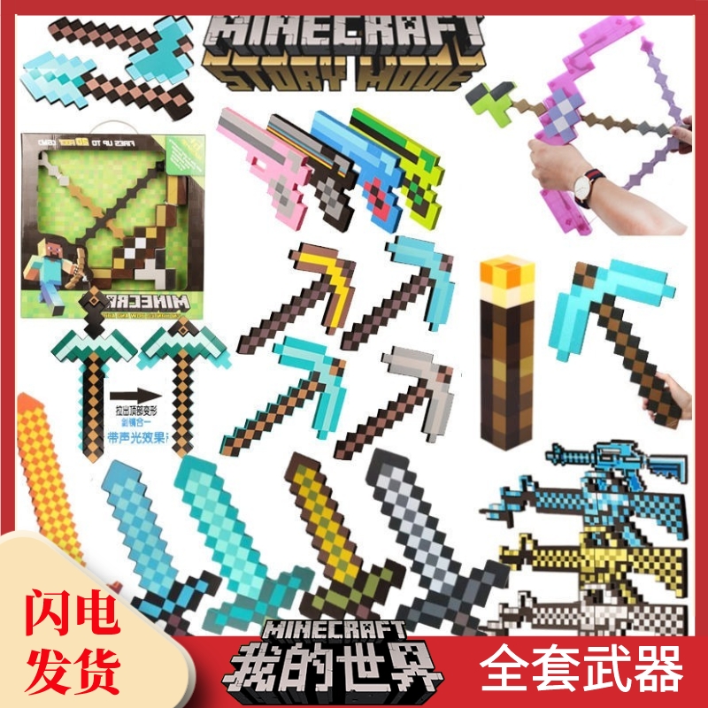 我的世界游戏周边玩具武器装备钻石剑镐火把灯弓箭枪盾牌泡沫模型