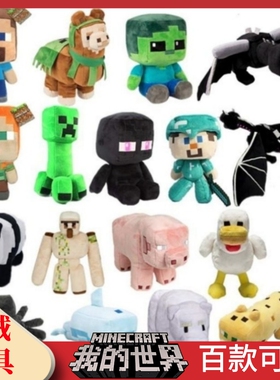 我的世界毛绒玩具公仔史蒂夫末影龙粉红猪抱枕礼物布娃娃手办玩偶