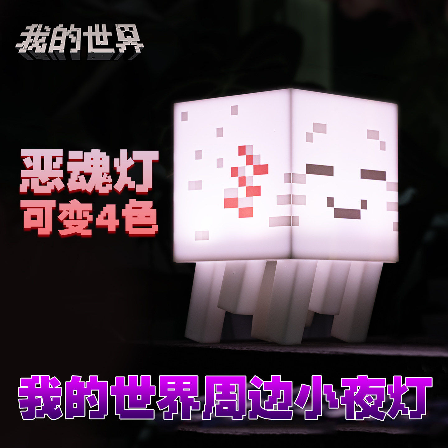 我的世界恶魂模型手办玩具