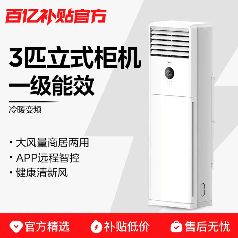 【新品首发】美的空调新一级变频冷暖家用3匹立式方柜式客厅柜机