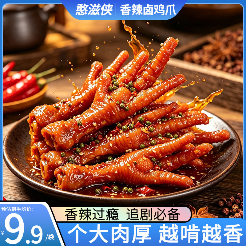 香辣鸡爪卤味爆辣麻辣泡凤爪夜宵解馋湖南特产追剧休闲网红零食