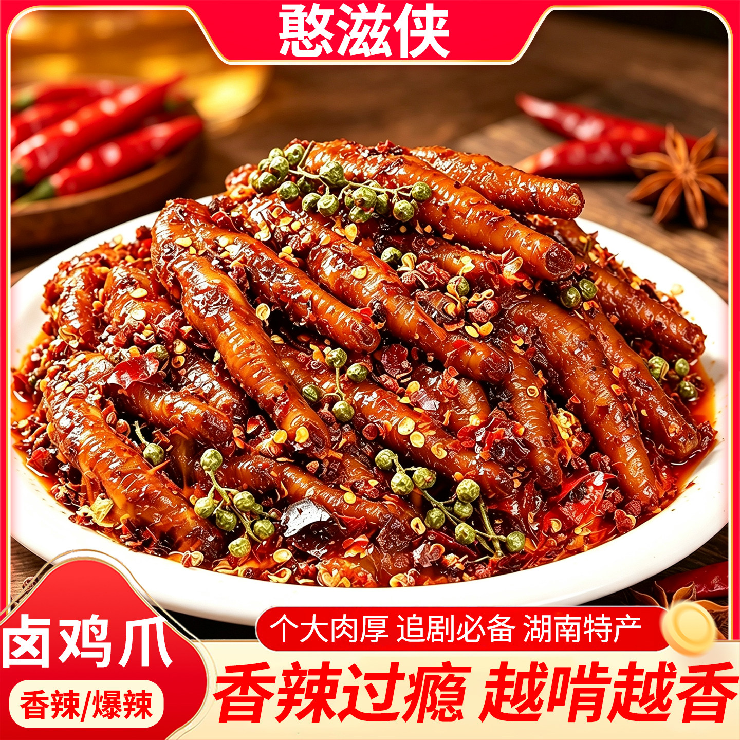 香辣鸡爪麻辣凤爪卤味网红追剧休闲夜宵解馋小吃零食批发熟食爆辣