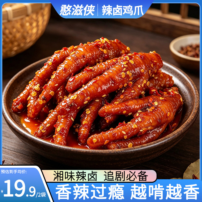 憨滋侠辣卤鸡爪麻辣香辣凤爪追剧解馋180g休闲食品小吃湖南特产