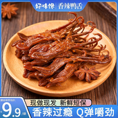 香辣鸭舌湖南特产麻辣酱香卤味休闲小吃零食下酒菜鸭肉类解馋即食