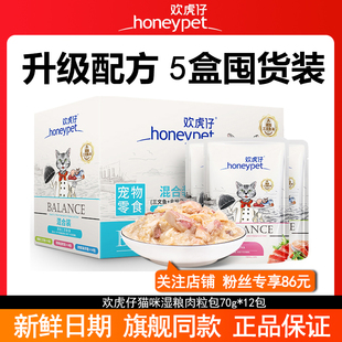5盒欢虎仔猫咪零食湿粮肉粒包妙鲜猫罐头猫条成猫幼猫英美短蓝猫