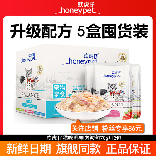 欢虎仔猫咪零食湿粮肉粒包5盒