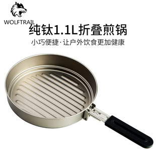 供应纯钛1.1L折叠煎锅户外锅折叠果盘野营2 5人炊具用品