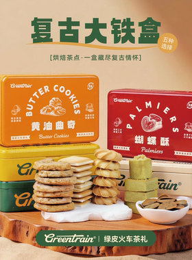 绿皮火车茶礼复古铁盒茶点