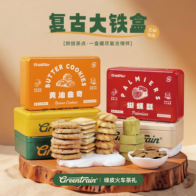 绿皮火车茶礼复古铁盒茶点