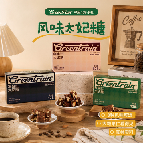 绿皮火车太妃糖 巴旦木海盐咖啡红茶手工太妃糖