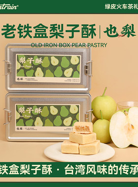 绿皮火车茶礼也梨凤梨酥梨子糕点