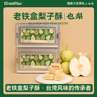 绿皮火车茶礼也梨凤梨酥梨子糕点创意闽味茶食下午茶香酥秋梨铁盒