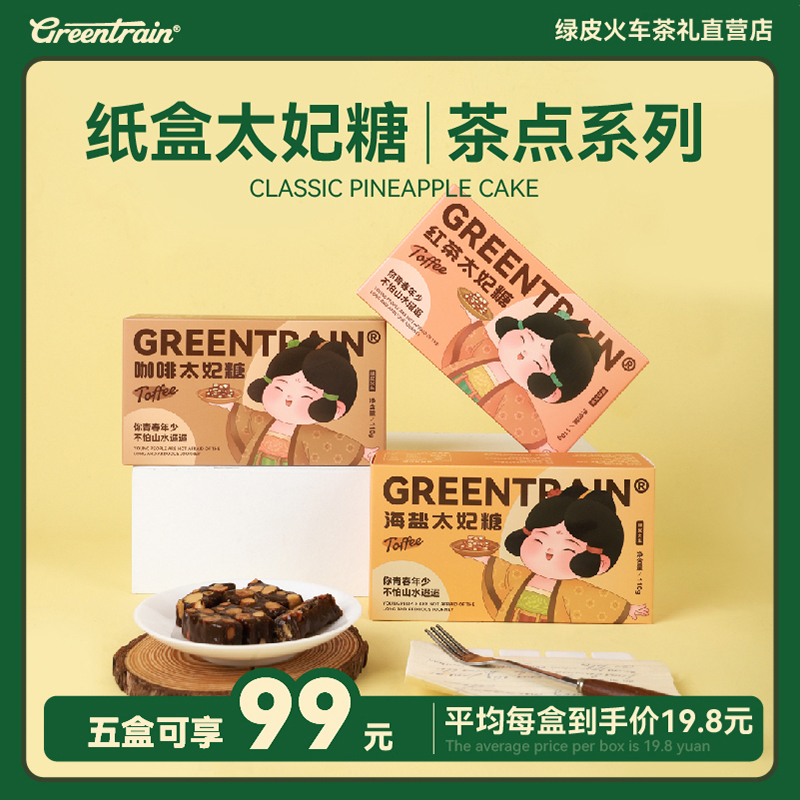 绿皮火车太妃糖多口味110g坚果