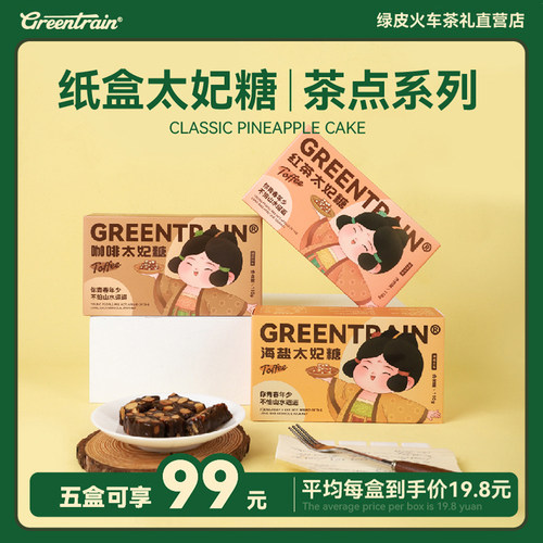 绿皮火车太妃糖多口味110g坚果