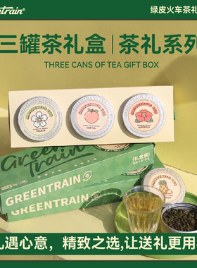 【热销I优惠】绿皮火车乌龙三罐礼盒装花果香可冷泡多风味下午茶