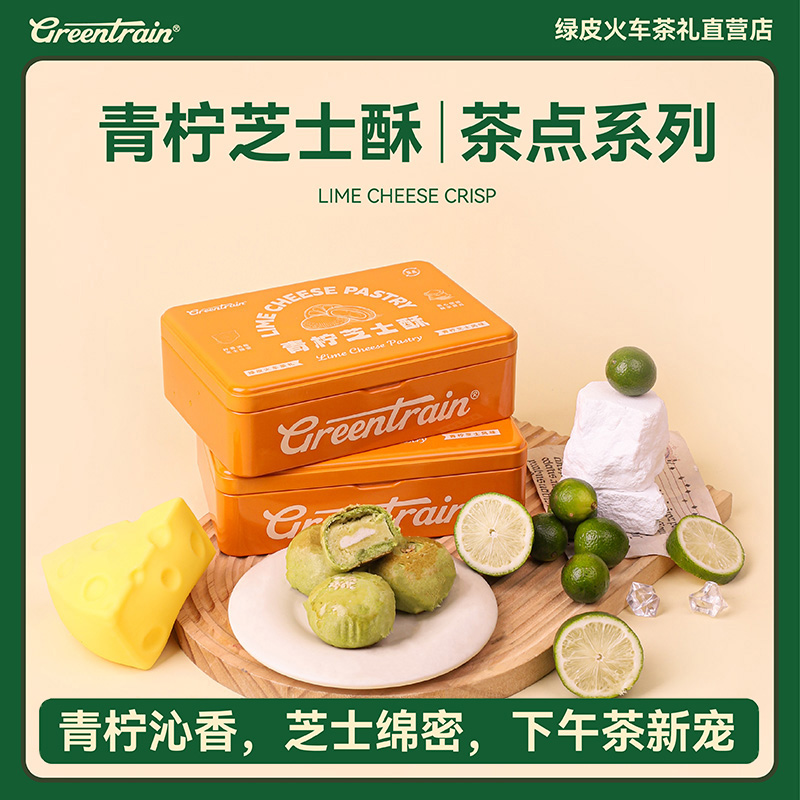 绿皮火车茶礼青柠芝士酥饼饼干季节限定奶香浓郁休闲零食送礼精致