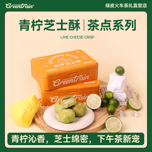 绿皮火车茶礼青柠芝士酥饼饼干季节限定奶香浓郁休闲零食送礼精致