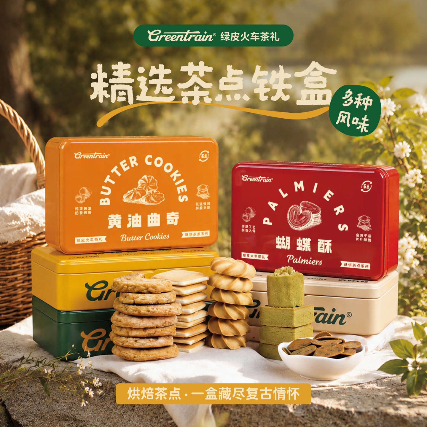 绿皮火车茶礼复古铁盒茶点酥饼海苔饼干伴手礼芝士厦门特产零食