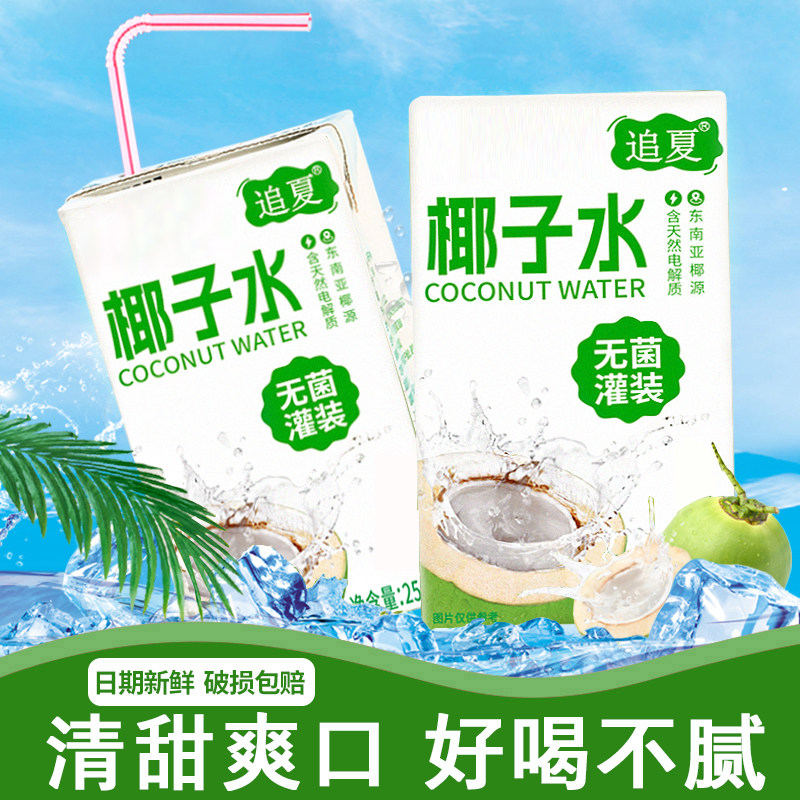 【买5盒送5盒】椰子水250ml/10盒无菌冷灌果味饮料饮品