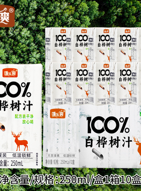 【到手一箱10盒】250ml*10盒100%白桦树汁0脂0卡原汁整箱现货速发