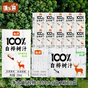 10盒100%白桦树汁0脂0卡原汁整箱现货速发 250ml 到手一箱10盒
