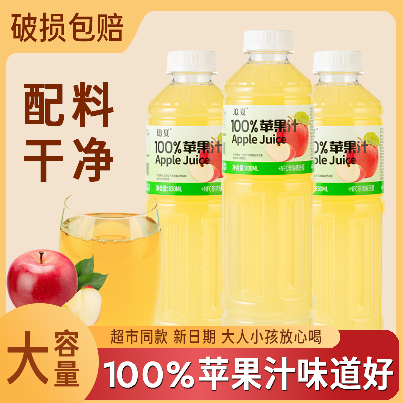 【厂家直销】100%苹果汁830ml/瓶装配料干净健康高颜值饮料饮品