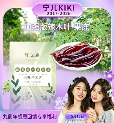 【加强升级版】免费试吃，辣木叶益生菌果冻