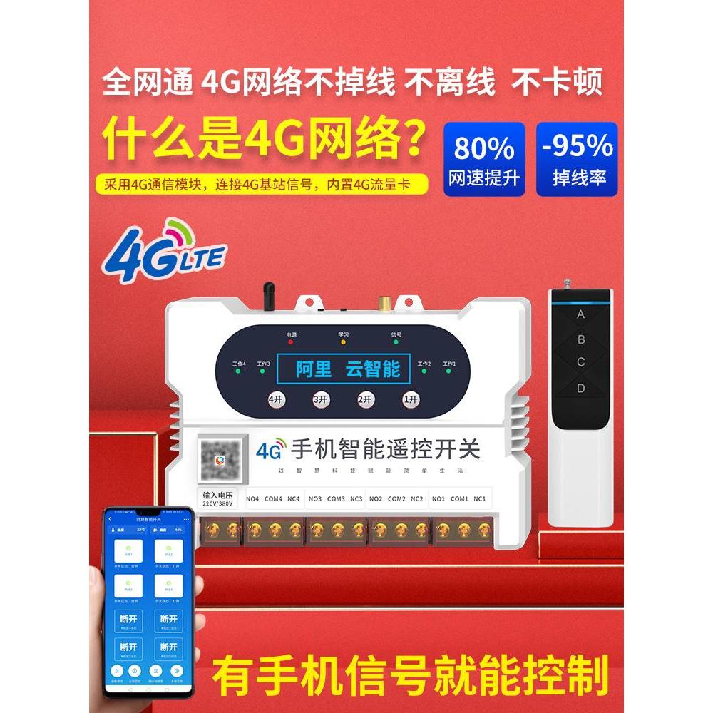 瑶盛智能4G手机遥控开关220V水泵远程控制无线380V电源路灯遥控器