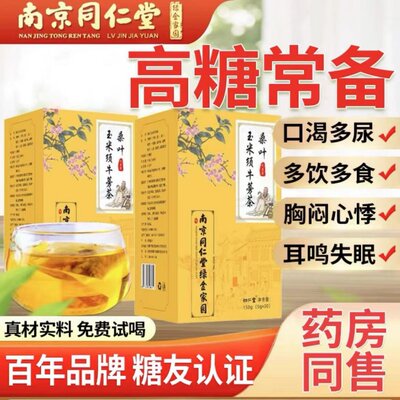 仁堂同玉米须桑叶茶降压三高血压