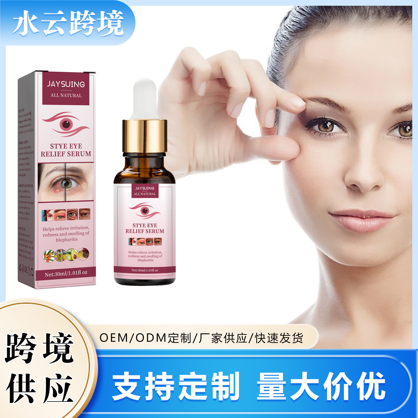 Jaysuing眼部舒缓精华液缓解不适