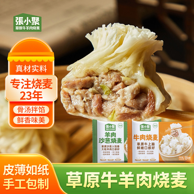 牛羊肉沙葱烧麦/早餐半成品速冻