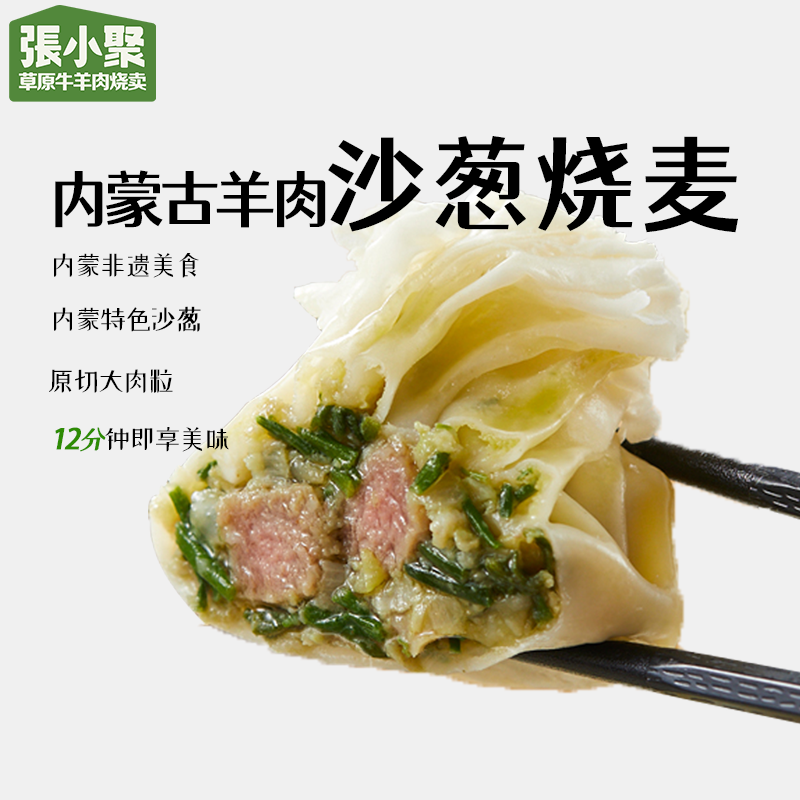 张小聚羊肉沙葱薄皮烧麦