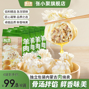 张小聚羊肉烧卖245g/6个早餐半成品速冻稍麦速食面点内蒙鲜肉烧麦