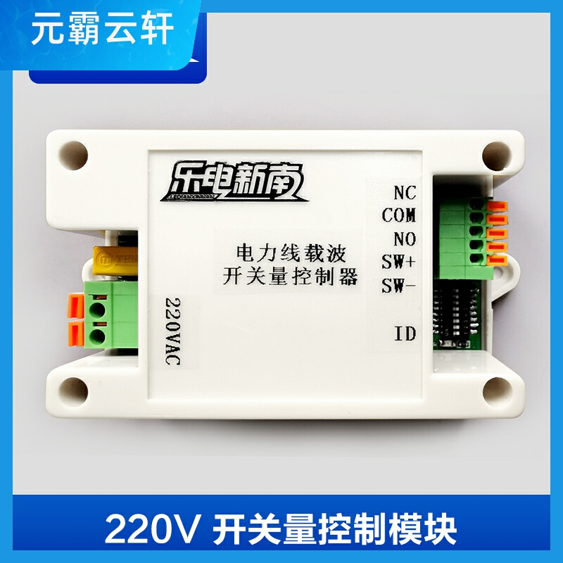 220V 24V交流直流电力线载波通信开关量控制模块继电器干接点