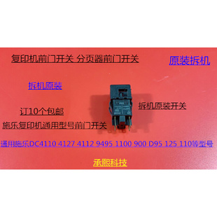 4110 施乐复印机通用型号前门开关 7500 拆机原装 560 7780 4127