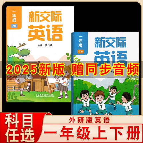 外研版一年级上册下册新交际英语