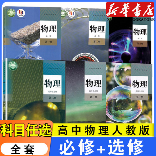 高中物理人教版全套部编版