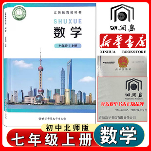 社初一7年级上学期北师大数学课本北师版 七年级上册数学课本教材教科书北京师范大学出版 七年级上册数学书教材 北师大版 2025年新版