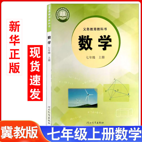 初中冀教版数学教材七年级上册