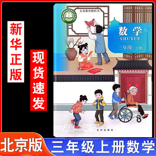 2025新北京版三上数学课本