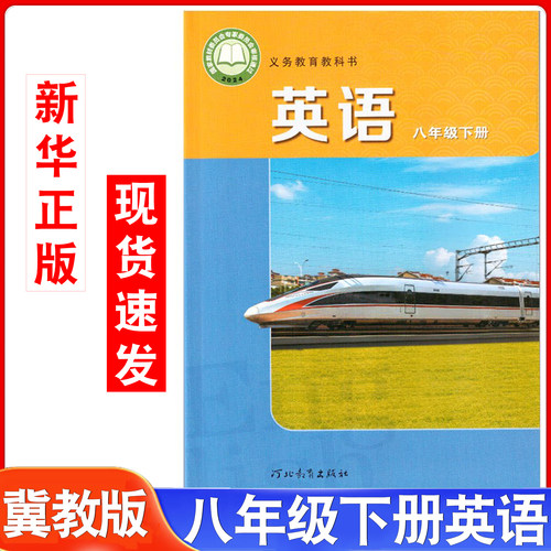 新改版八年级下册英语书冀教版