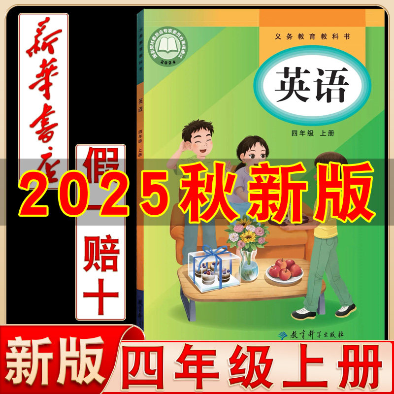 【2026秋季适用】教科版四年级上册英语课本教材教科书EEC版小学英语4年级上册eec教科版英语书教育科学出版社四4上英语书