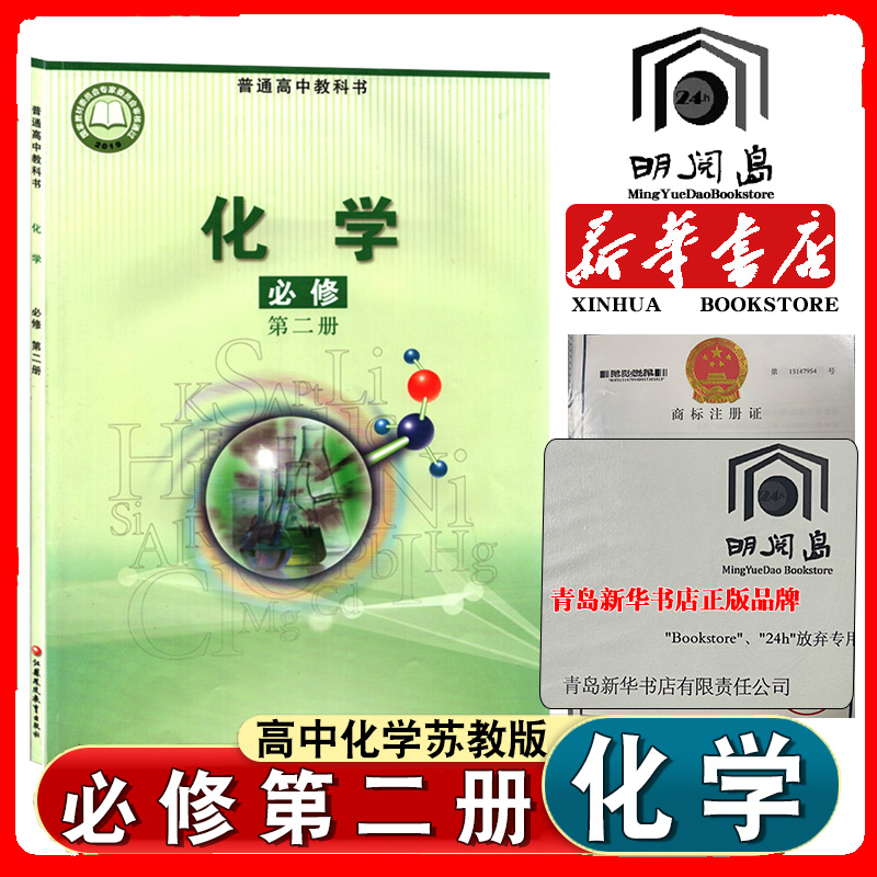 高中苏教版化学必修第二册书课本