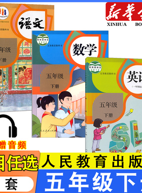 2025年适用小学人教版五年级下册语文数学1起点英语sl英语书全套课本教材人民教育出版社小学生5年级下学期语数英教科书套装