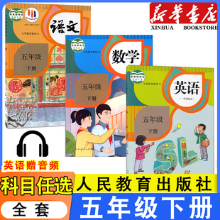社小学生5年级下学期语数英教科书套装 2025年适用小学人教版 五年级下册语文数学1起点英语sl英语书全套课本教材人民教育出版