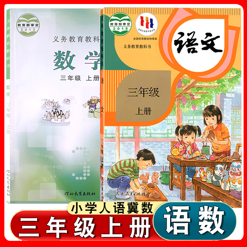 部编版三年级上册语文数学书